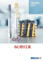 ねじ切り工具 2019.1.pdf